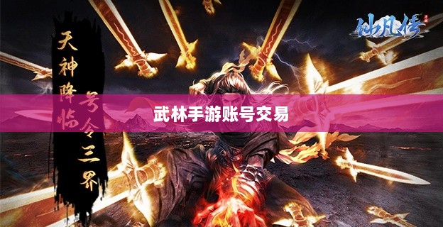 武林手游账号交易现象解析,能否卖号探讨-图1 武林手游账号交易现象解析,能否卖号探讨-图1