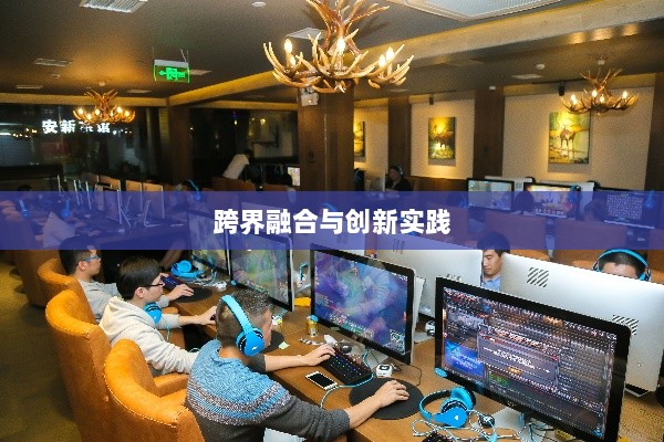 网吧手游专区，游戏新领域的跨界融合与创新实践-图1
