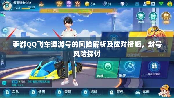 手游QQ飞车退游号的风险解析及应对措施，封号风险探讨-图1