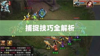 问道手游宠物捕捉攻略，轻松掌握捕捉技巧全解析-图1