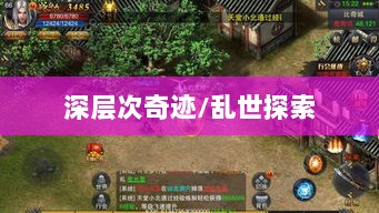 手游还是深层次奇迹，乱世中的奇迹探索-图1