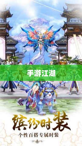手游江湖,传奇魅力与江湖探险之旅-图1 手游江湖,传奇魅力与江湖探险之旅-图1