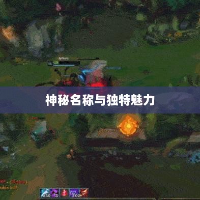 LOL手游鬼书探秘,神秘名称与独特魅力-图1 LOL手游鬼书探秘,神秘名称与独特魅力-图1
