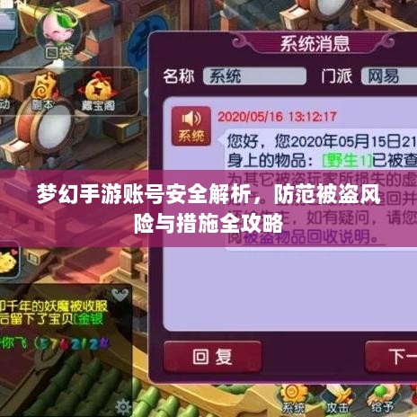 梦幻手游账号安全解析,防范被盗风险与措施全攻略-图1 梦幻手游账号安全解析,防范被盗风险与措施全攻略-图1