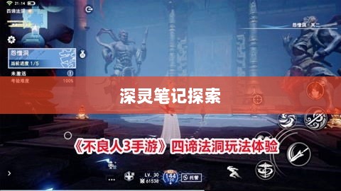 手游的魅力与奇幻之旅,深灵笔记探索之旅-图1 手游的魅力与奇幻之旅,深灵笔记探索之旅-图1