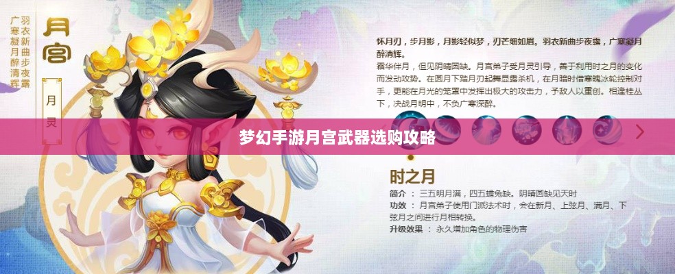 梦幻手游月宫武器选购攻略-图1 梦幻手游月宫武器选购攻略-图1