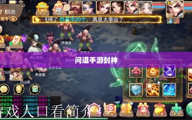 问道手游封神,豪华奖励等你来挑战!-图1 问道手游封神,豪华奖励等你来挑战!-图1