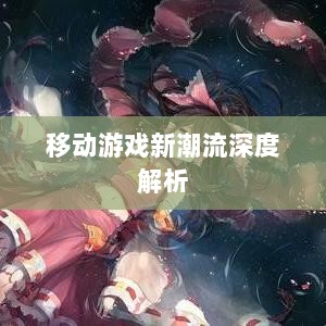 棒子手游,移动游戏新潮流的深度解析-图1 棒子手游,移动游戏新潮流的深度解析-图1