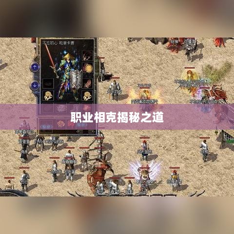 传奇手游职业相克揭秘之道-图1 传奇手游职业相克揭秘之道-图1