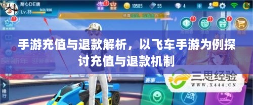 手游充值与退款解析,以飞车手游为例探讨充值与退款机制-图1 手游充值与退款解析,以飞车手游为例探讨充值与退款机制-图1