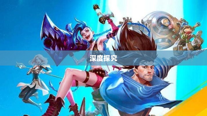 LOL手游延期原因的深度探究-图1 LOL手游延期原因的深度探究-图1