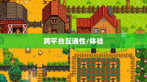 星露谷物语端游与手游互通性探讨,游戏跨平台体验分析-图1 星露谷物语端游与手游互通性探讨,游戏跨平台体验分析-图1