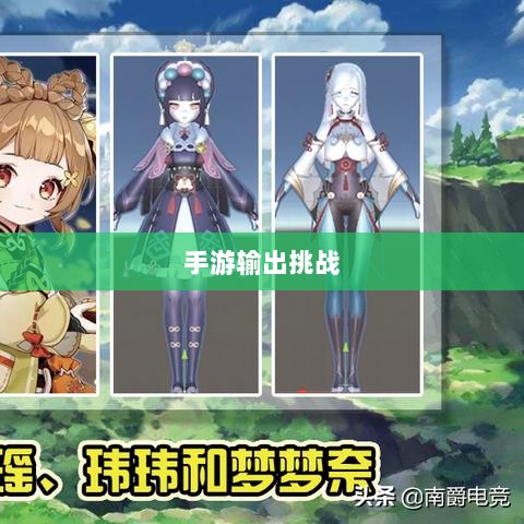 瑶瑶能否驾驭手游输出挑战？-图1