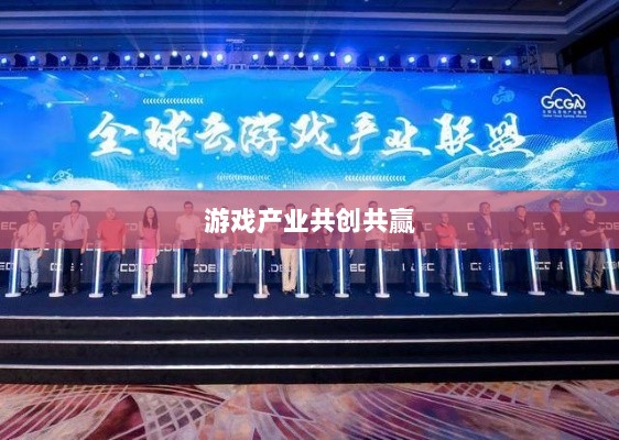 手游共创计划，探索游戏产业共创共赢之路-图1