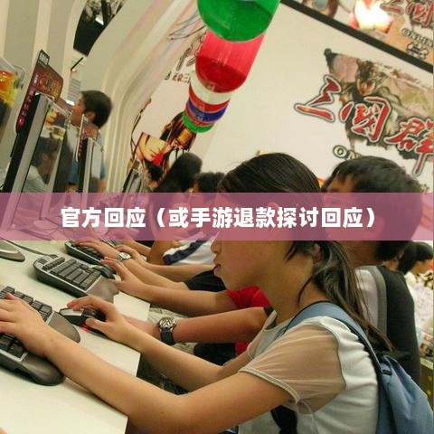 关于手游退款政策的探讨，官方回应问道手游是否可以退款-图1