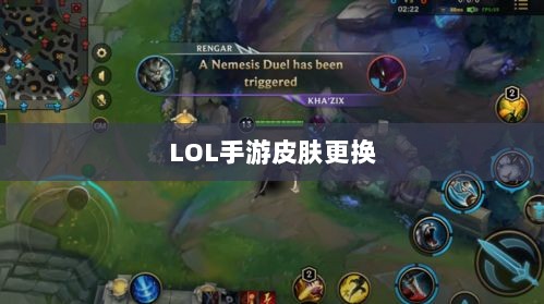LOL手游皮肤更换最佳方式,优质换肤工具推荐-图1 LOL手游皮肤更换最佳方式,优质换肤工具推荐-图1