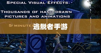 逃脱者手游网络需求解析，游戏需求与特点探讨-图1