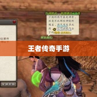 王者传奇手游任务系统深度解析与攻略-图1 王者传奇手游任务系统深度解析与攻略-图1