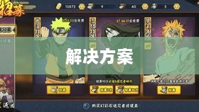 火影手游安卓卡顿问题深度解析与解决方案-图1