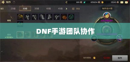 DNF手游团队协作探究，混团容易与否与挑战分析-图1