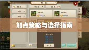 手游问道点化系统详解，加点策略与选择指南-图1