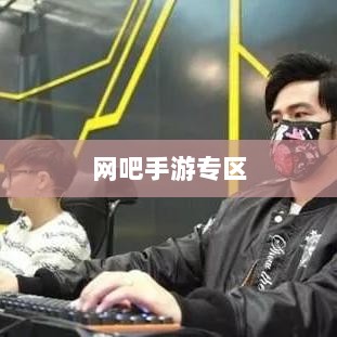 网吧手游专区，探索与体验之旅-图1