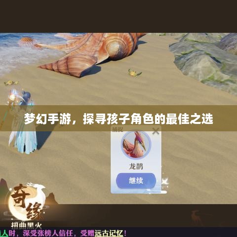 梦幻手游，探寻孩子角色的最佳之选-图1