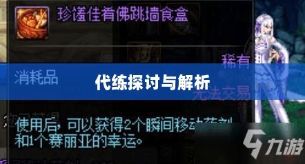 DNF手游，是否可以代练的探讨与解析-图1