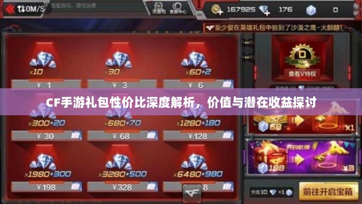 CF手游礼包性价比深度解析，价值与潜在收益探讨-图1
