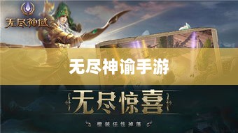 无尽神谕手游深度解析，游戏魅力与好玩程度探讨-图1