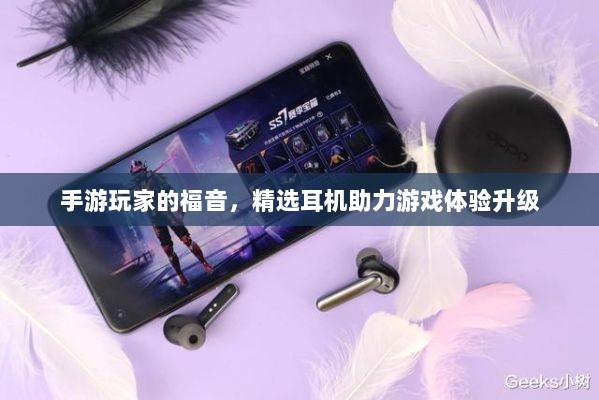 手游玩家的福音,精选耳机助力游戏体验升级-图1 手游玩家的福音,精选耳机助力游戏体验升级-图1