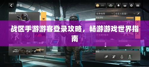 战区手游游客登录攻略,畅游游戏世界指南-图1 战区手游游客登录攻略,畅游游戏世界指南-图1