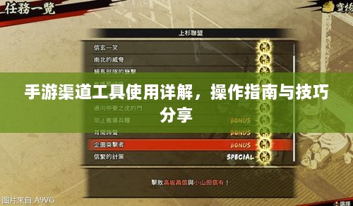 手游渠道工具使用详解,操作指南与技巧分享-图1 手游渠道工具使用详解,操作指南与技巧分享-图1