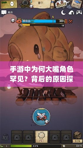 手游中为何大嘴角色罕见?背后的原因探究-图1 手游中为何大嘴角色罕见?背后的原因探究-图1