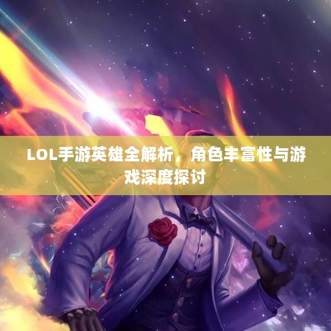 LOL手游英雄全解析,角色丰富性与游戏深度探讨-图1 LOL手游英雄全解析,角色丰富性与游戏深度探讨-图1