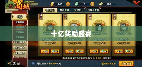 火影手游十亿奖励盛宴开启，豪华奖励等你来赢！-图1