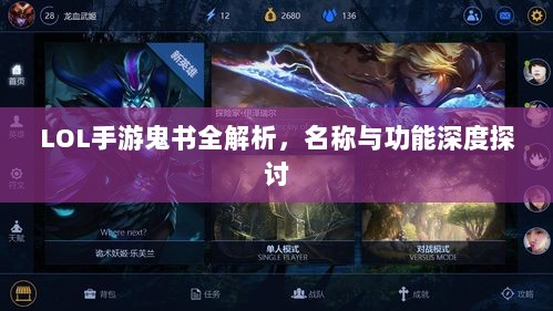 LOL手游鬼书全解析，名称与功能深度探讨-图1