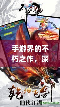 手游界的不朽之作，深度解析那些耐玩的游戏佳作-图1