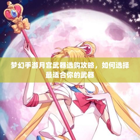 梦幻手游月宫武器选购攻略,如何选择最适合你的武器-图1 梦幻手游月宫武器选购攻略,如何选择最适合你的武器-图1