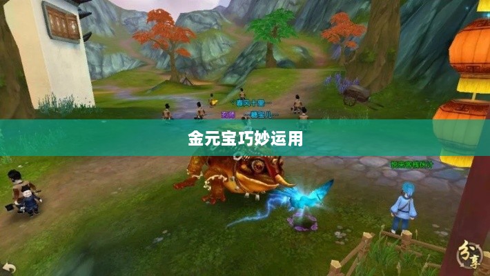 寻仙手游,金元宝的巧妙运用-图1 寻仙手游,金元宝的巧妙运用-图1