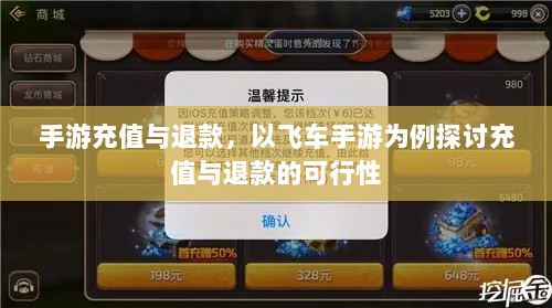 手游充值与退款，以飞车手游为例探讨充值与退款的可行性-图1
