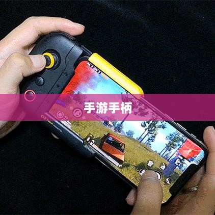 手游手柄，适配哪些游戏更畅快体验？-图1