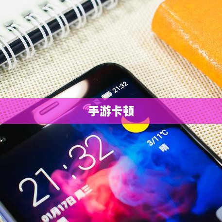 手游卡顿生死现象深度解析-图1