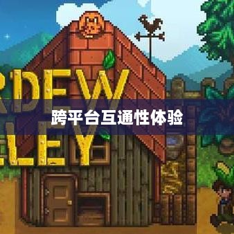 星露谷端游与手游互通性探讨，游戏跨平台体验分析-图1
