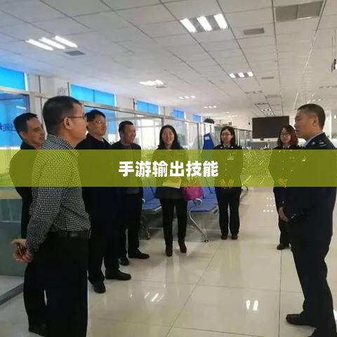 瑶瑶能否玩转输出手游,手游玩家的多元化与技能迁移探究-图1 瑶瑶能否玩转输出手游,手游玩家的多元化与技能迁移探究-图1