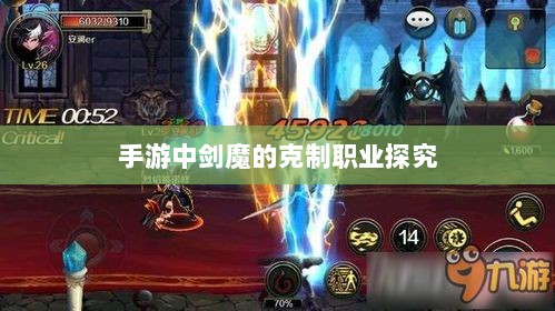 手游中剑魔的克制职业探究-图1 手游中剑魔的克制职业探究-图1
