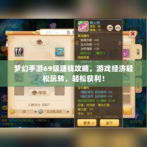 梦幻手游69级赚钱攻略,游戏经济轻松玩转,轻松获利!-图1 梦幻手游69级赚钱攻略,游戏经济轻松玩转,轻松获利!-图1