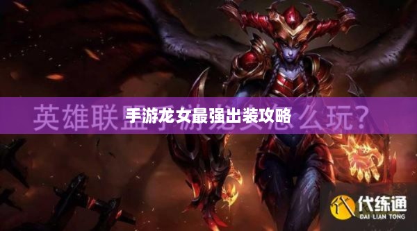 手游龙女最强出装攻略，探索最佳装备组合-图1