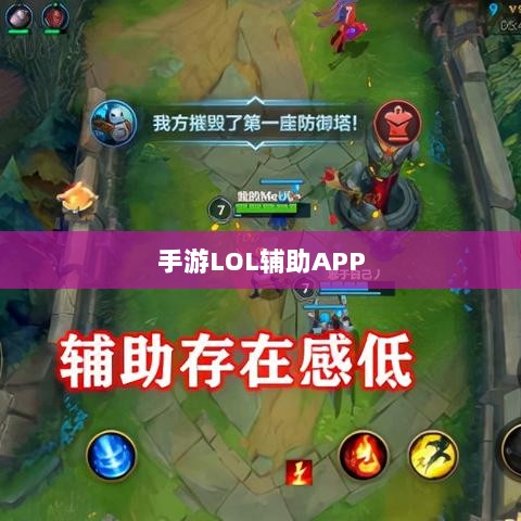 手游LOL辅助APP选择与使用指南攻略秘籍-图1 手游LOL辅助APP选择与使用指南攻略秘籍-图1