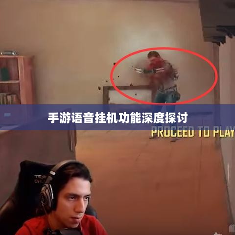手游语音挂机功能深度探讨-图1 手游语音挂机功能深度探讨-图1